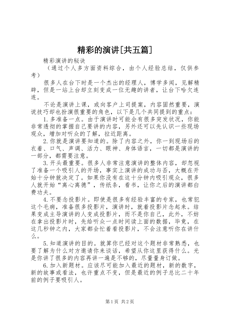 精彩的演讲稿[共五篇]_第1页