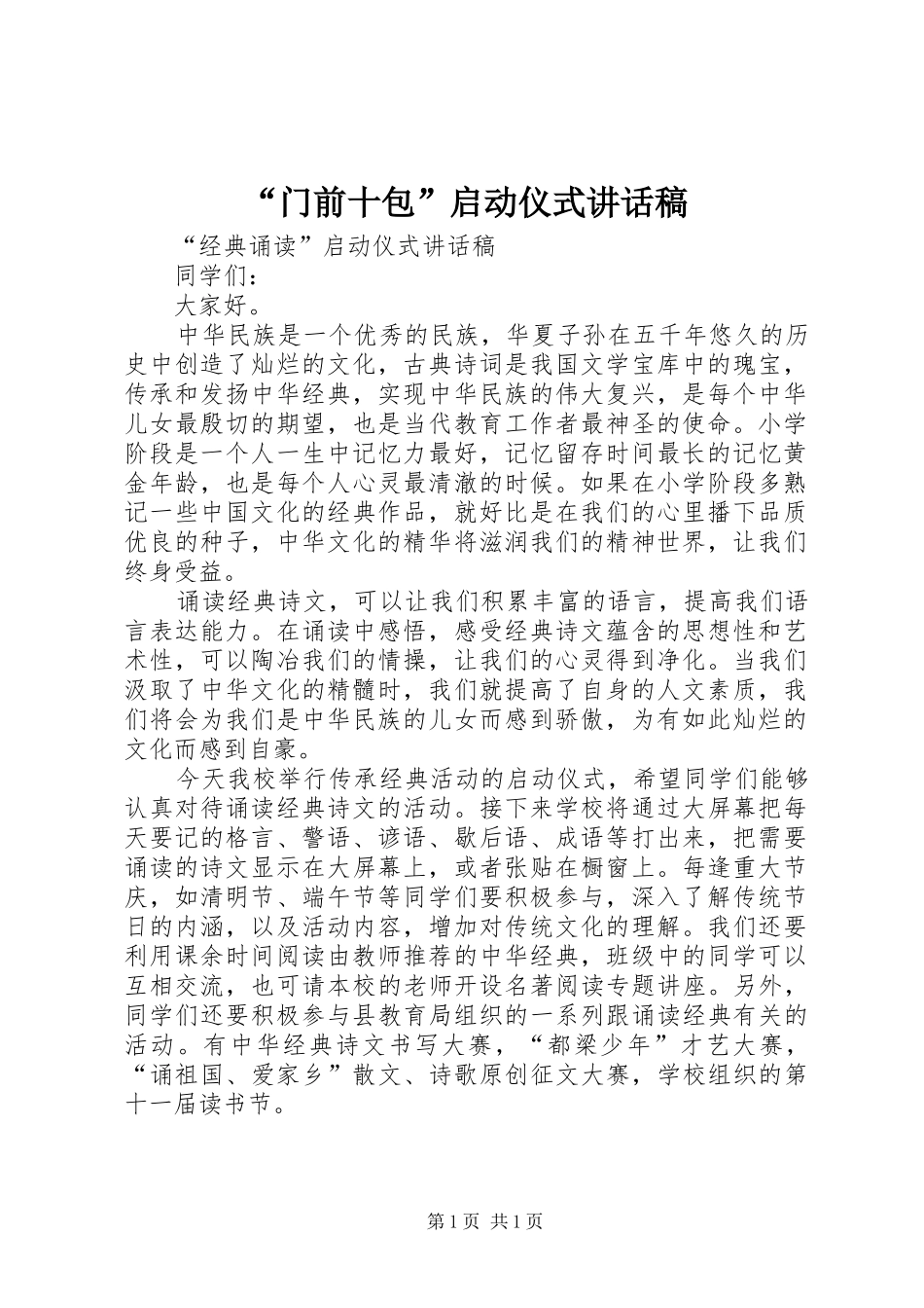 “门前十包”启动仪式的讲话发言稿_第1页