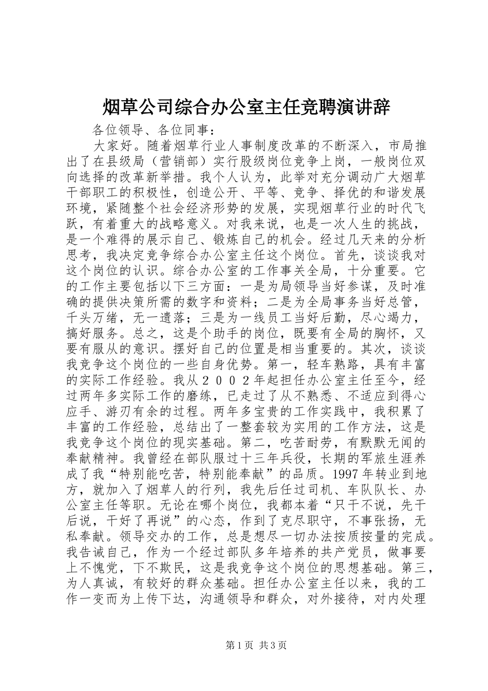 烟草公司综合办公室主任竞聘演讲稿 (2)_第1页