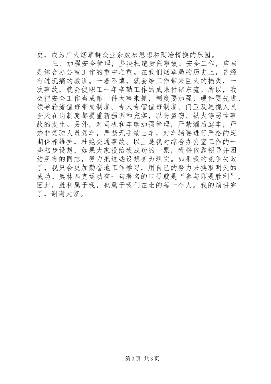 烟草公司综合办公室主任竞聘演讲稿 (2)_第3页