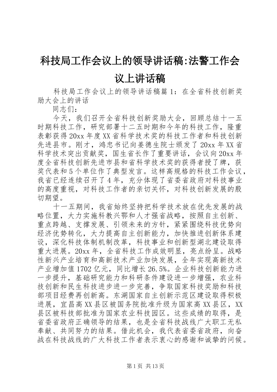 科技局工作会议上的领导讲话发言稿-法警工作会议上讲话发言稿_第1页