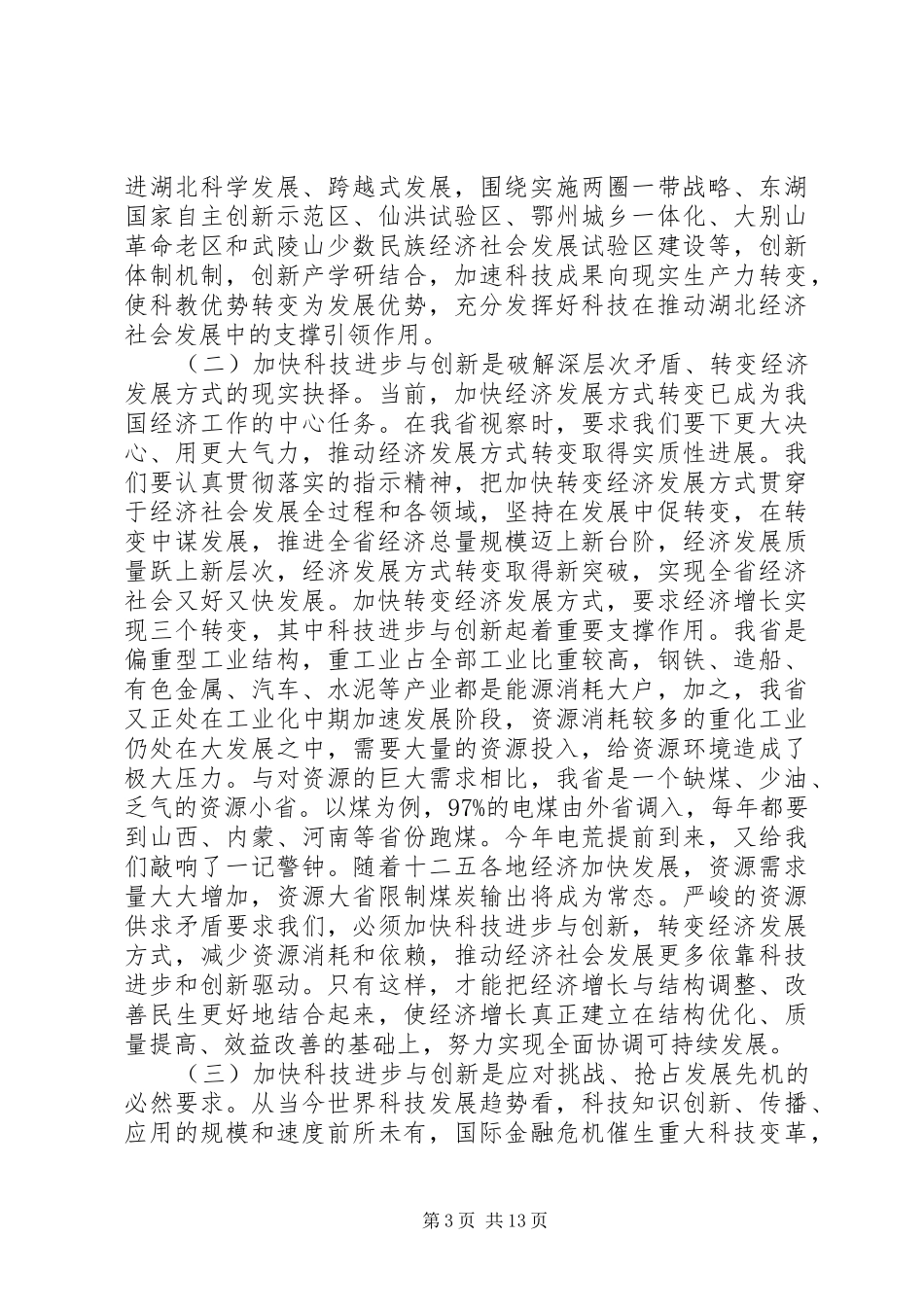 科技局工作会议上的领导讲话发言稿-法警工作会议上讲话发言稿_第3页