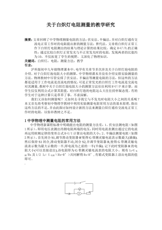 关于白炽灯电阻测量的教学研究