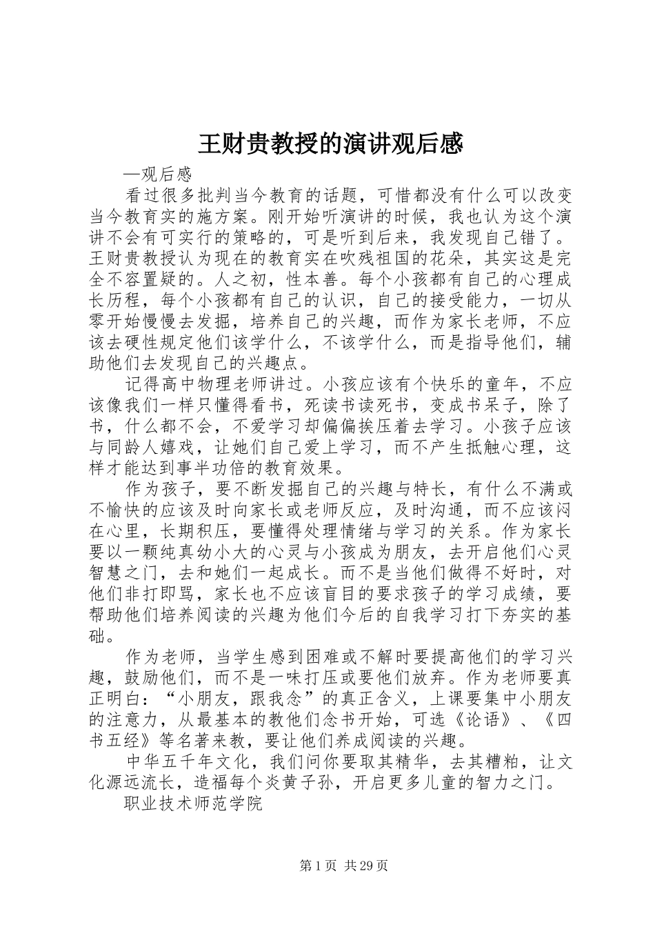 王财贵教授的演讲稿观后感_第1页