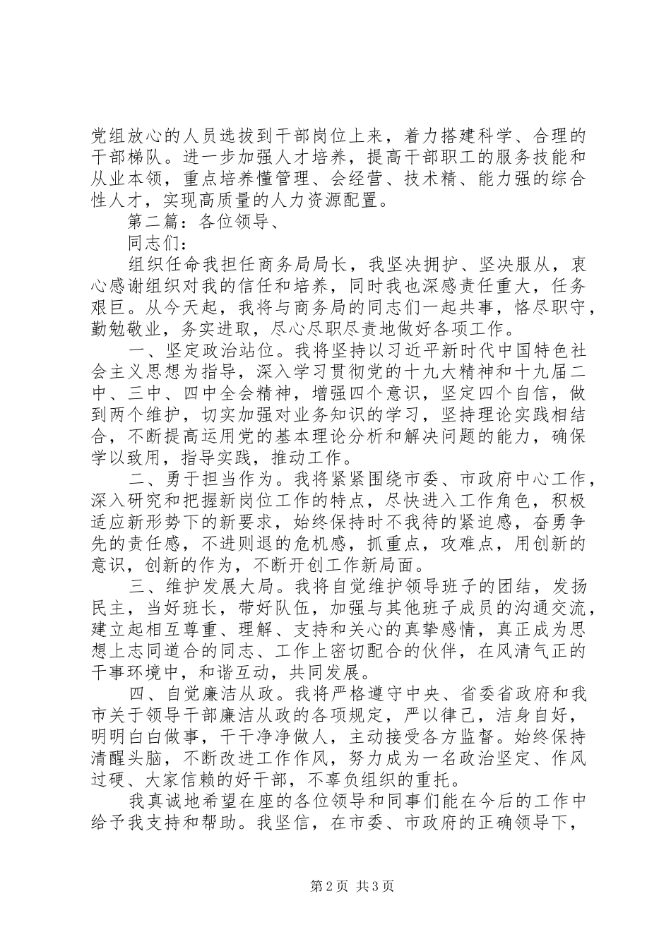 XX年经典领导干部任职表态发言稿2篇_第2页