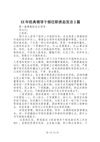 XX年经典领导干部任职表态发言稿2篇