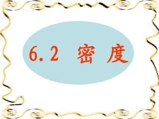 【编辑推荐】62密度课件