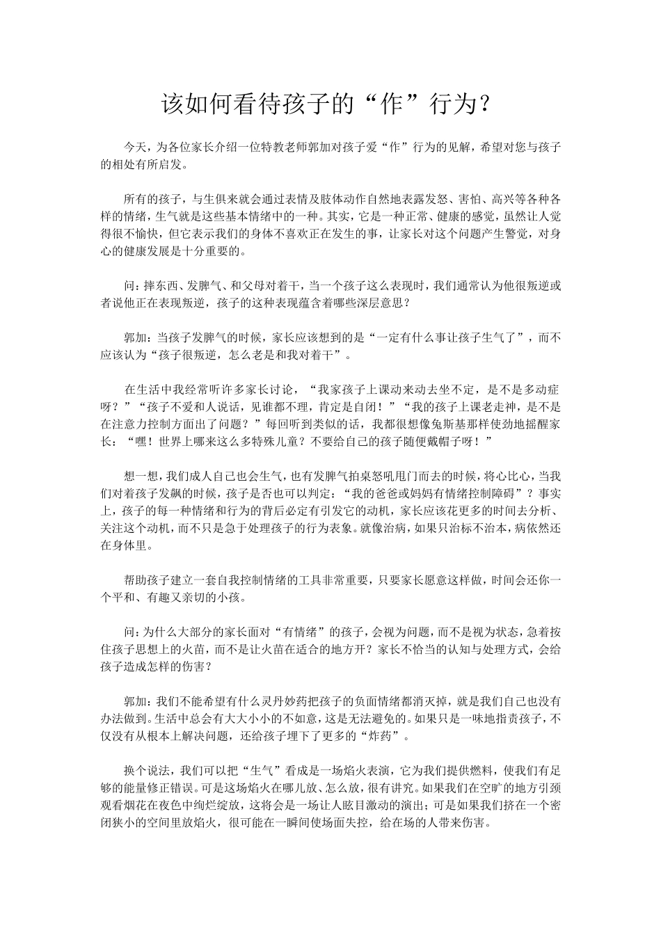 该如何看待孩子的“作”行为？_第1页