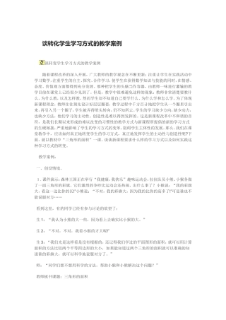谈转化学生学习方式的教学案例
