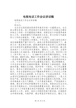 电视电话工作会议讲话发言稿