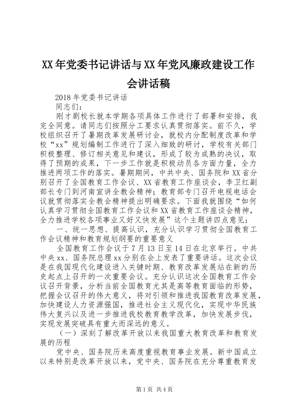 XX年党委书记讲话与XX年党风廉政建设工作会讲话发言稿_第1页