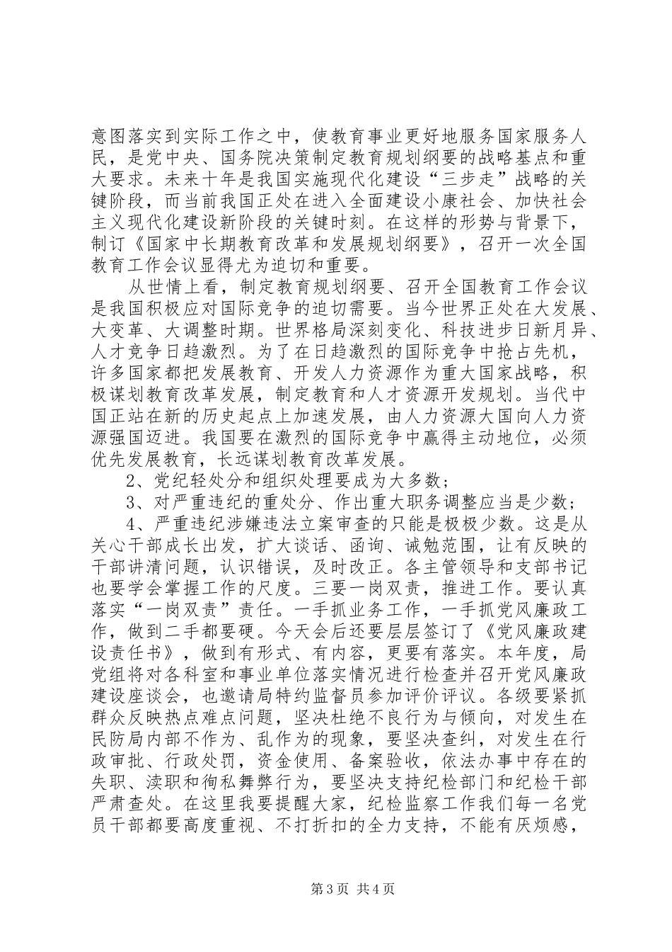 XX年党委书记讲话与XX年党风廉政建设工作会讲话发言稿_第3页