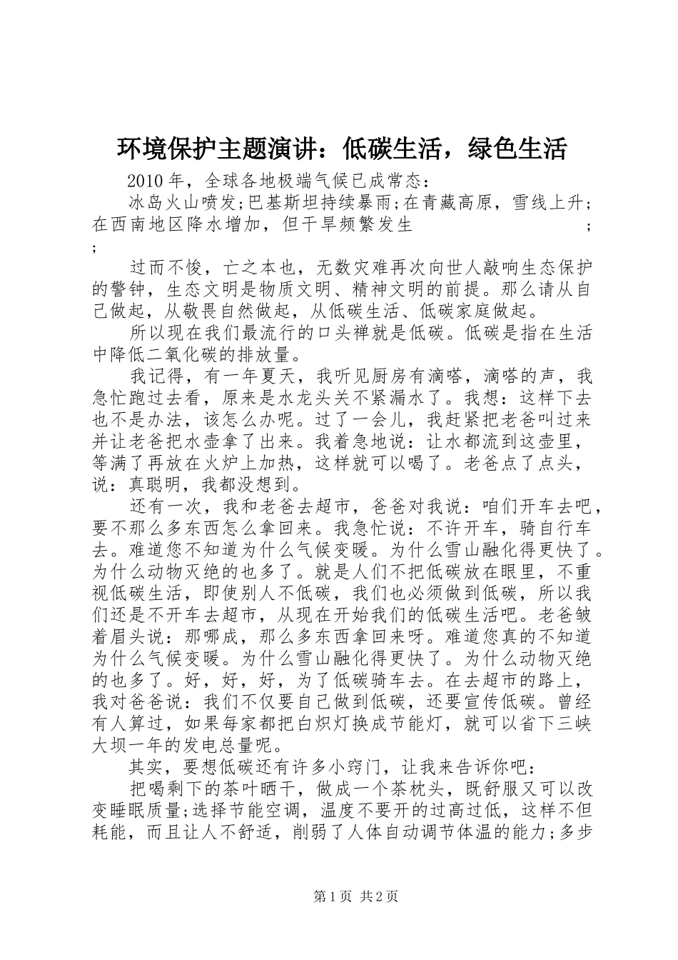 环境保护主题演讲稿：低碳生活，绿色生活_第1页