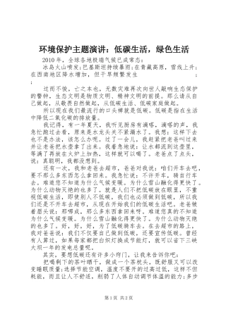 环境保护主题演讲稿：低碳生活，绿色生活