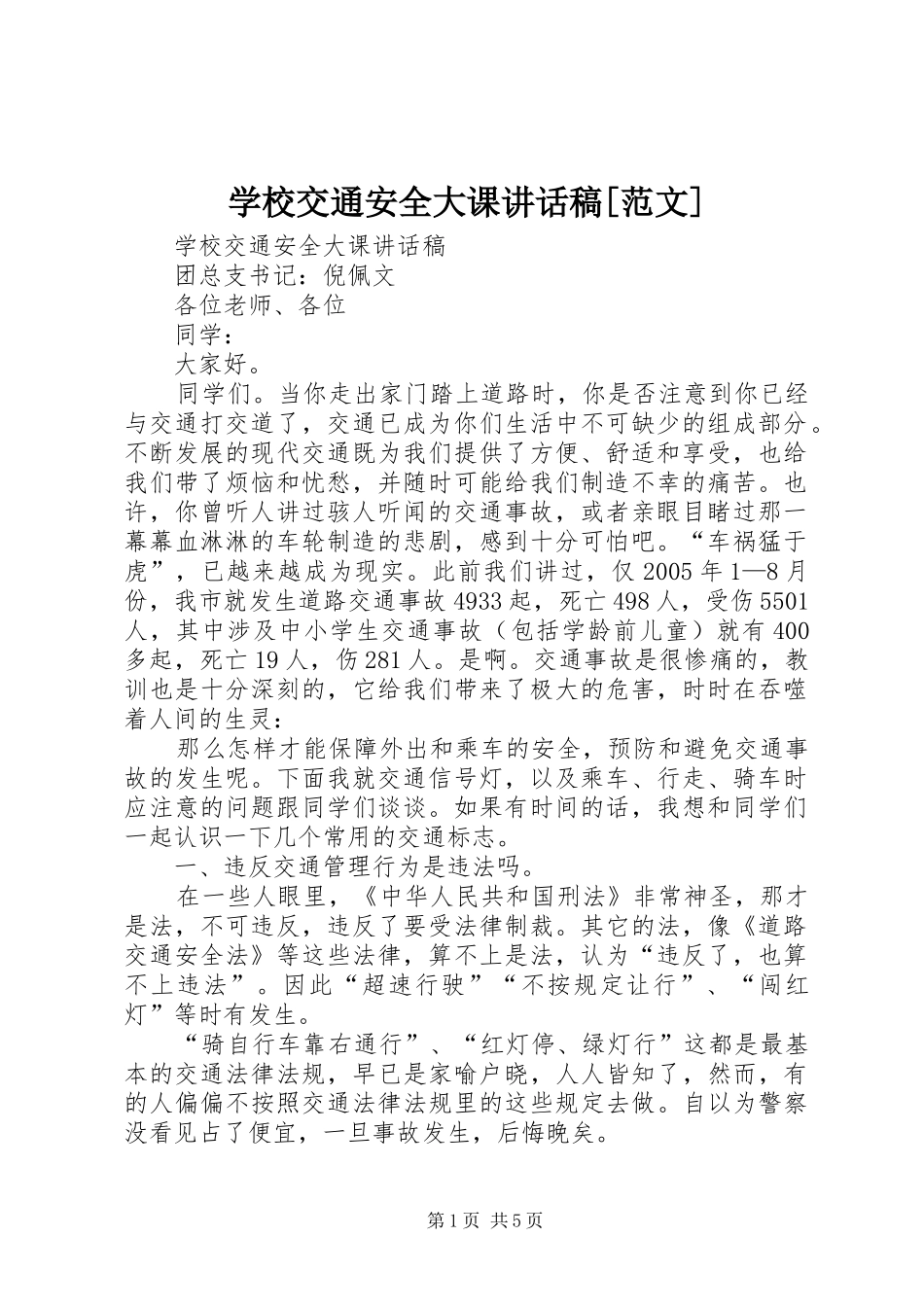 学校交通安全大课的讲话发言稿[范文]_第1页
