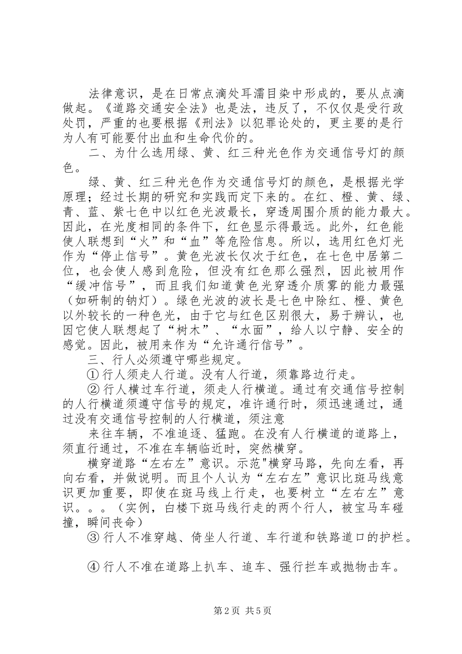 学校交通安全大课的讲话发言稿[范文]_第2页
