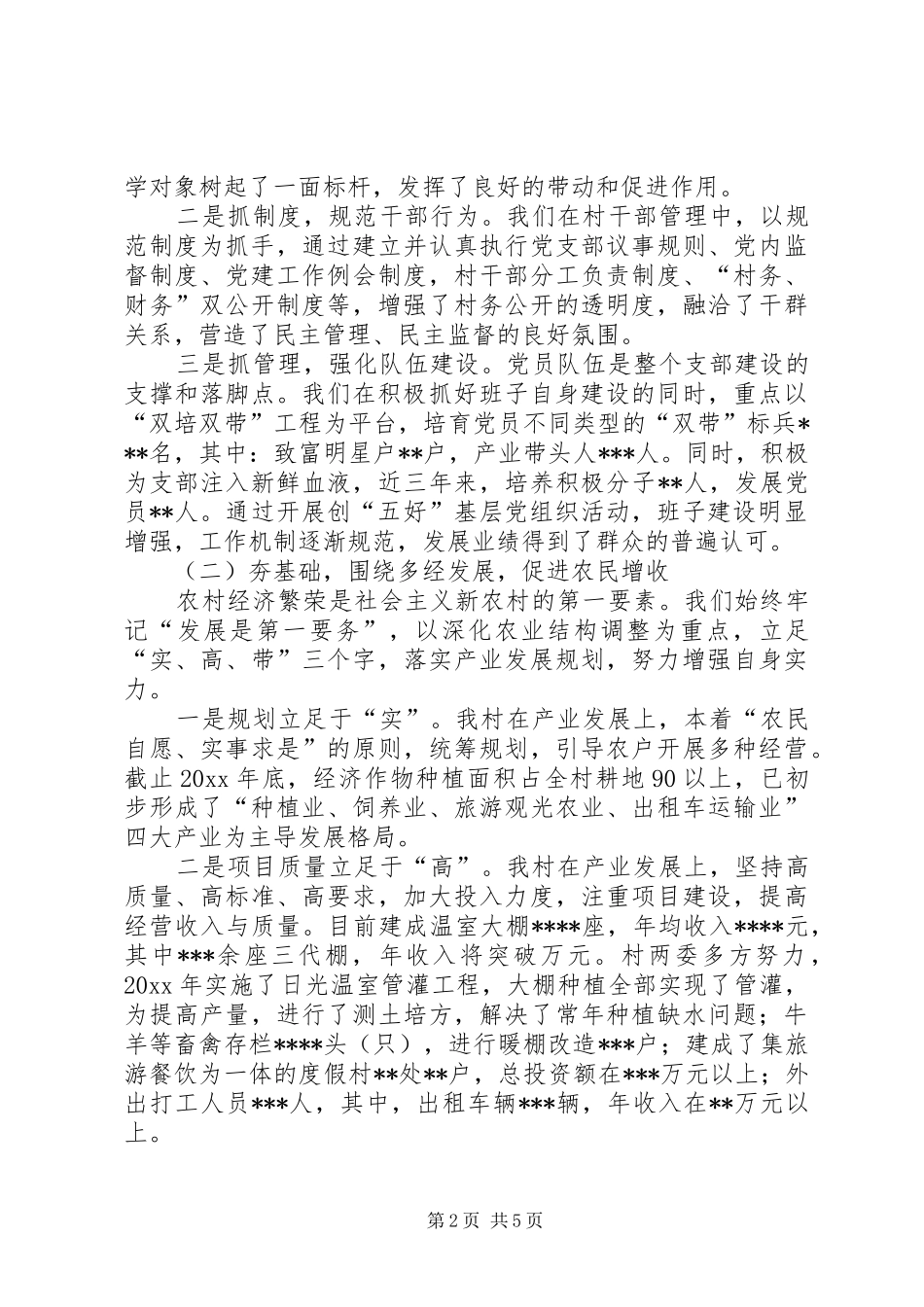 村党支部书记社会主义新农村建设演讲稿_第2页