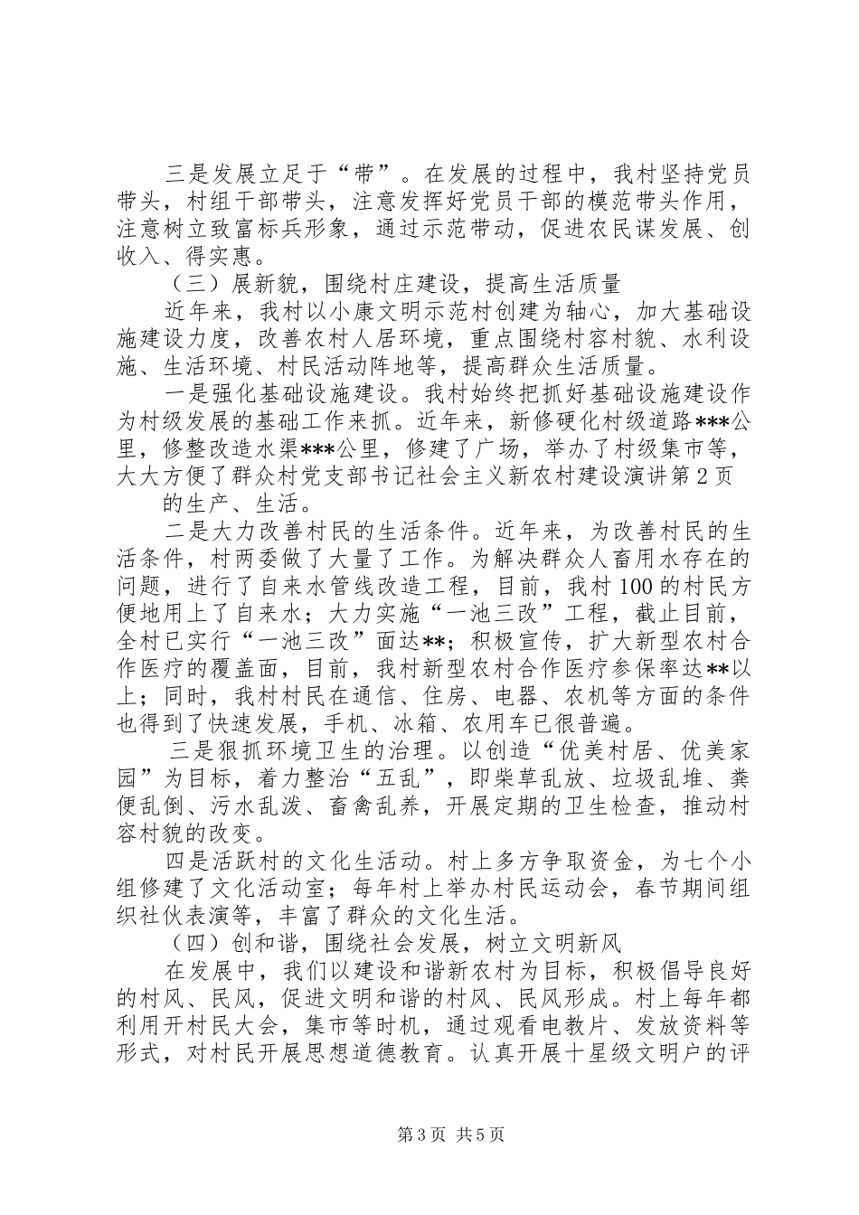 村党支部书记社会主义新农村建设演讲稿_第3页