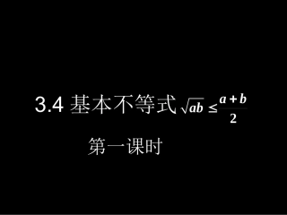 基本不等式课件 (2)