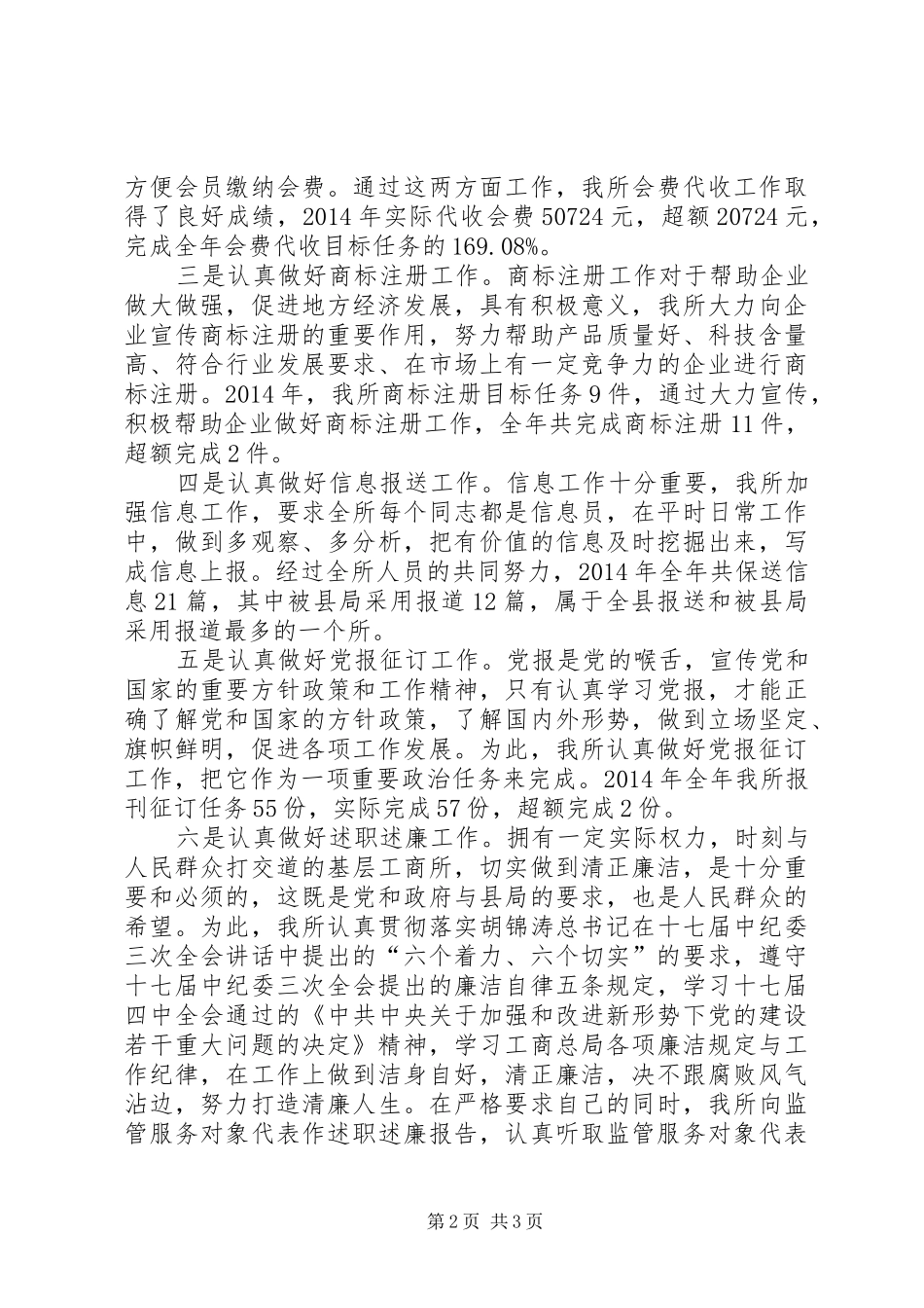 工商所先进事迹讲话发言稿_第2页