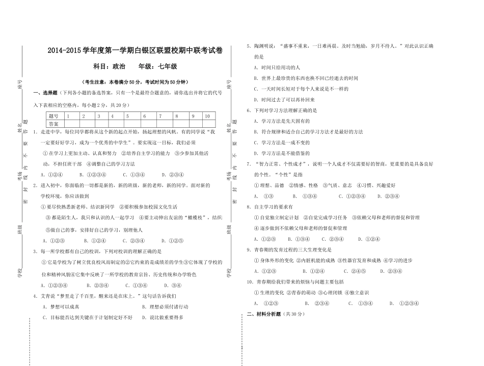 2014-2015学年度初一期中政治考试试卷_第1页