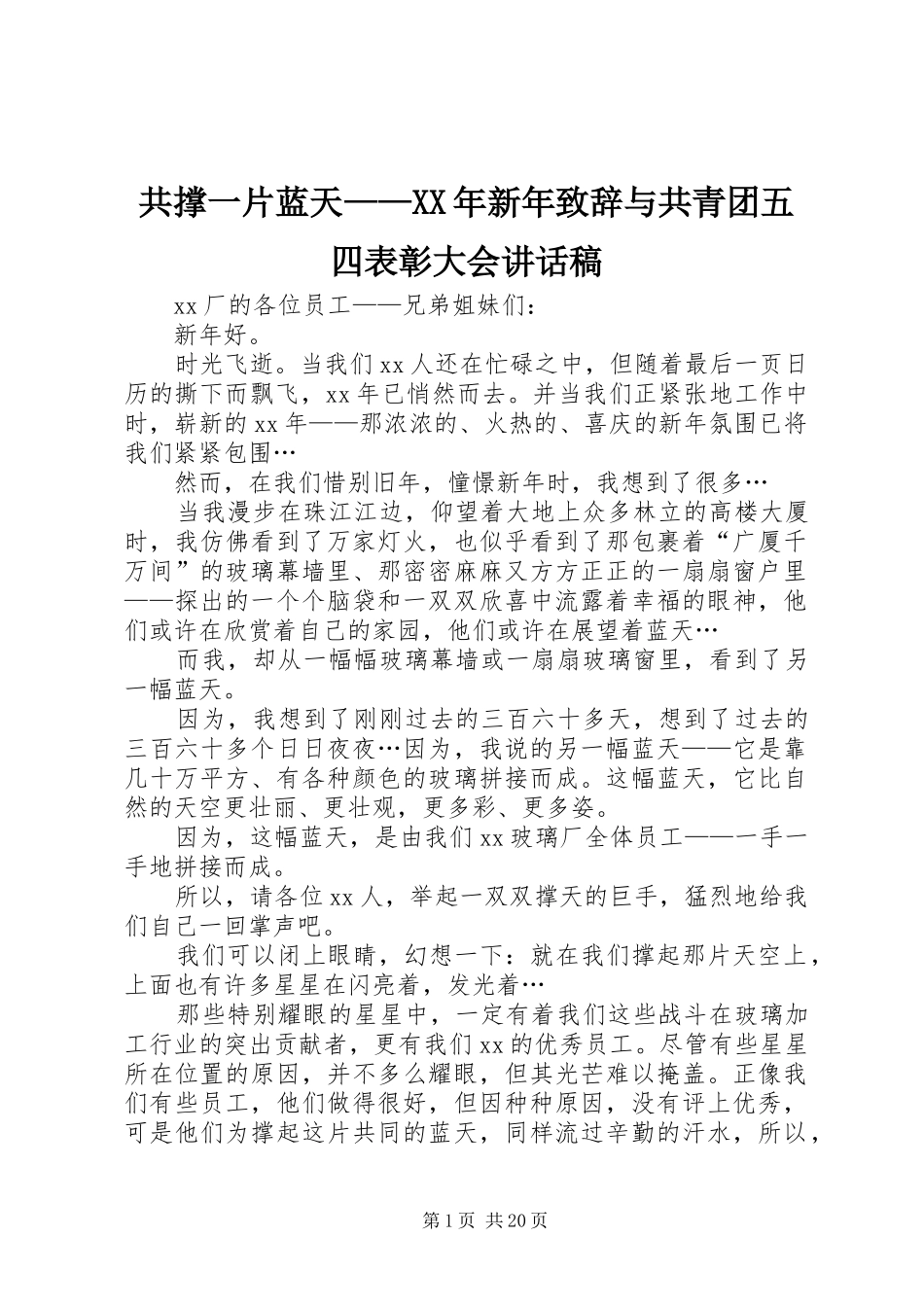 共撑一片蓝天——XX年新年致辞与共青团五四表彰大会讲话发言稿_第1页