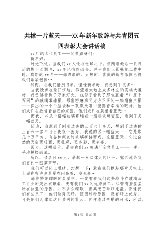 共撑一片蓝天——XX年新年致辞与共青团五四表彰大会讲话发言稿