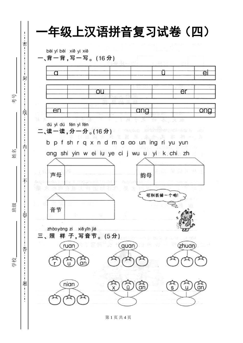 人教版一年级上册语文汉语拼音复习试卷4_第1页