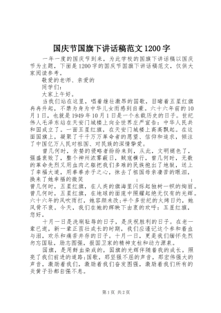 国庆节国旗下讲话发言稿范文字