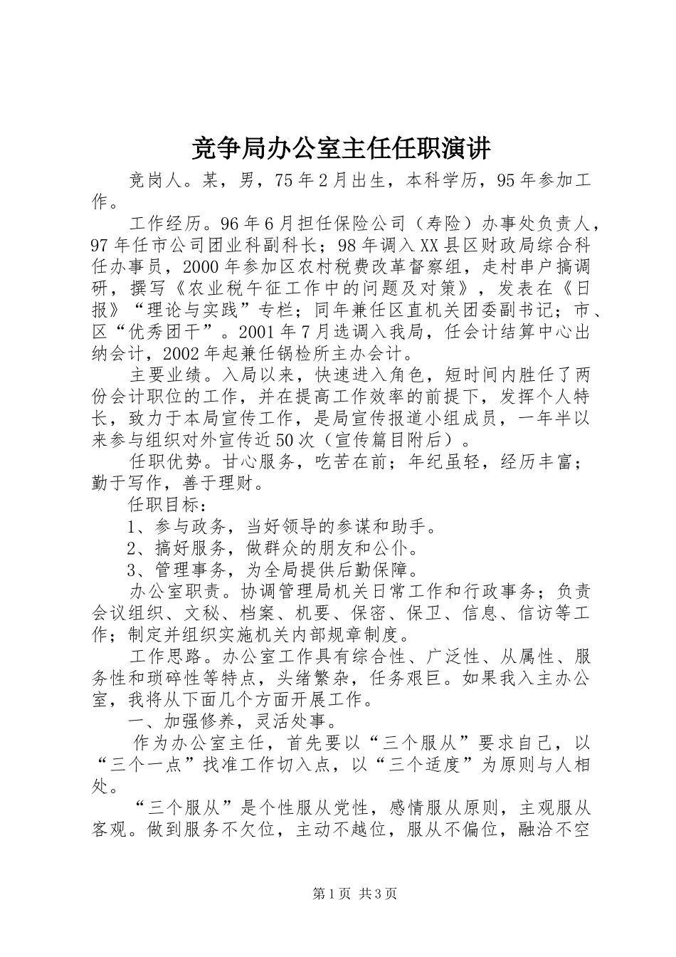 竞争局办公室主任任职演讲稿_第1页