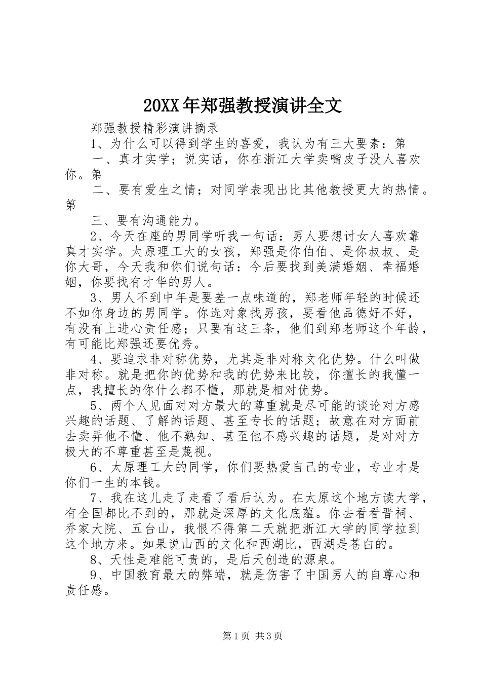 20XX年郑强教授演讲稿全文_第1页