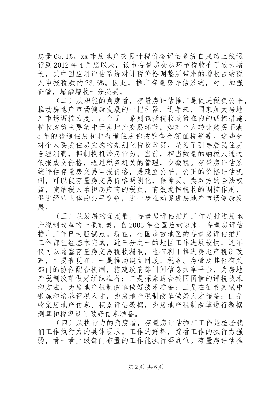 市财产行为税工作和存量房评估推广工作推进会议讲话发言稿_第2页