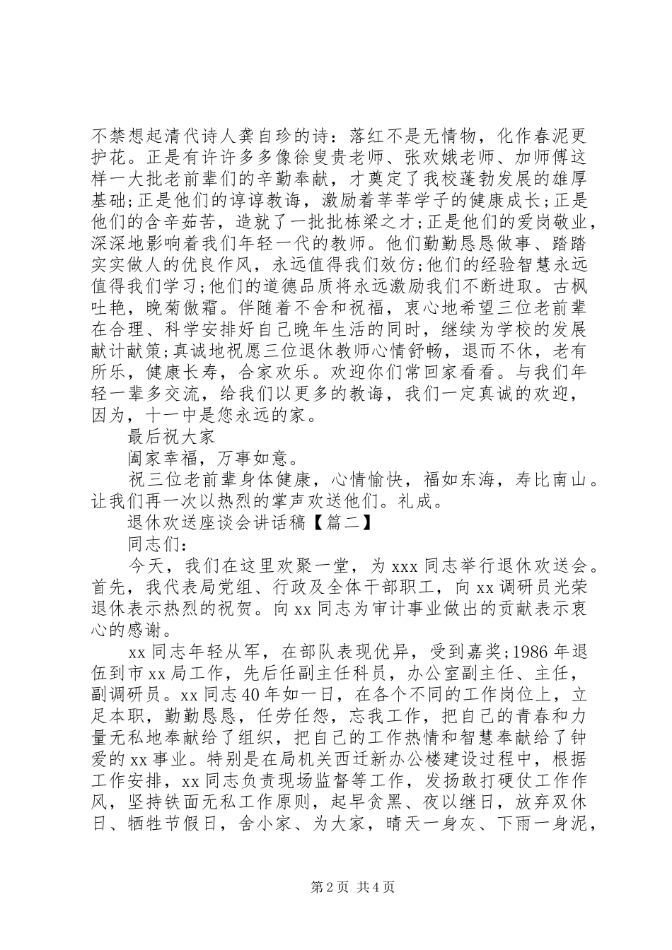 退休欢送座谈会讲话发言稿_第2页