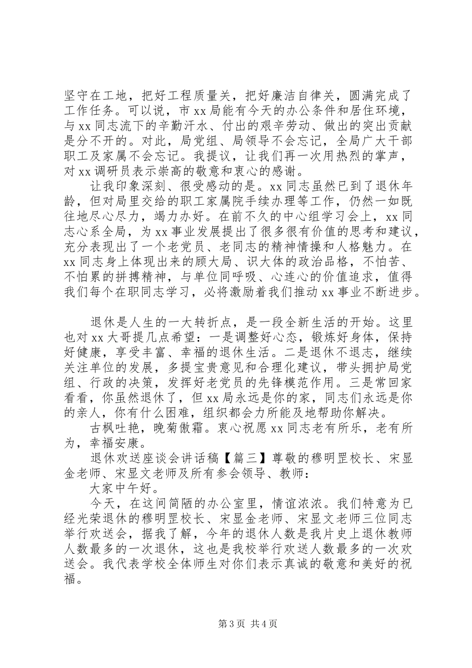 退休欢送座谈会讲话发言稿_第3页