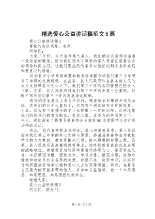 精选爱心公益讲话发言稿范文5篇