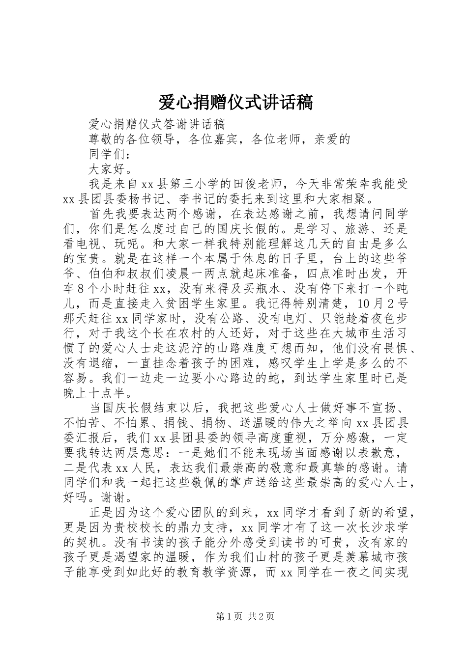爱心捐赠仪式的的讲话稿_第1页