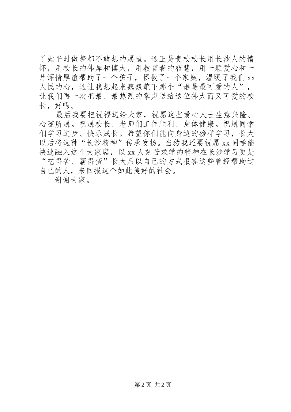 爱心捐赠仪式的的讲话稿_第2页
