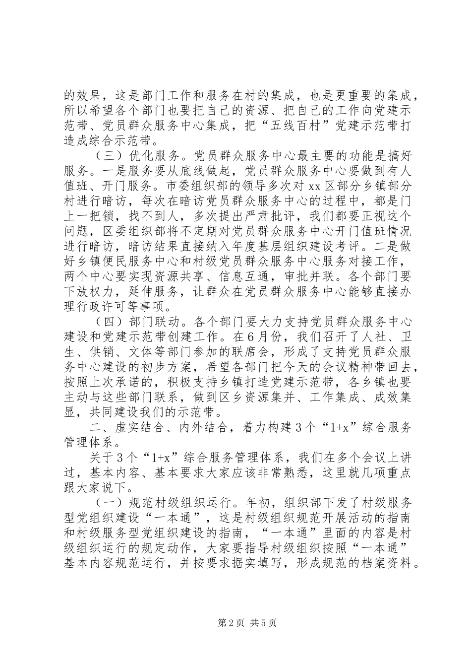 区基层服务型党组织建设推进会讲话发言稿_第2页