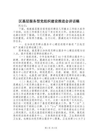 区基层服务型党组织建设推进会讲话发言稿