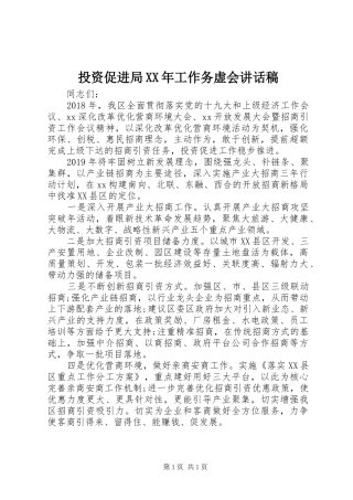 投资促进局XX年工作务虚会讲话发言稿
