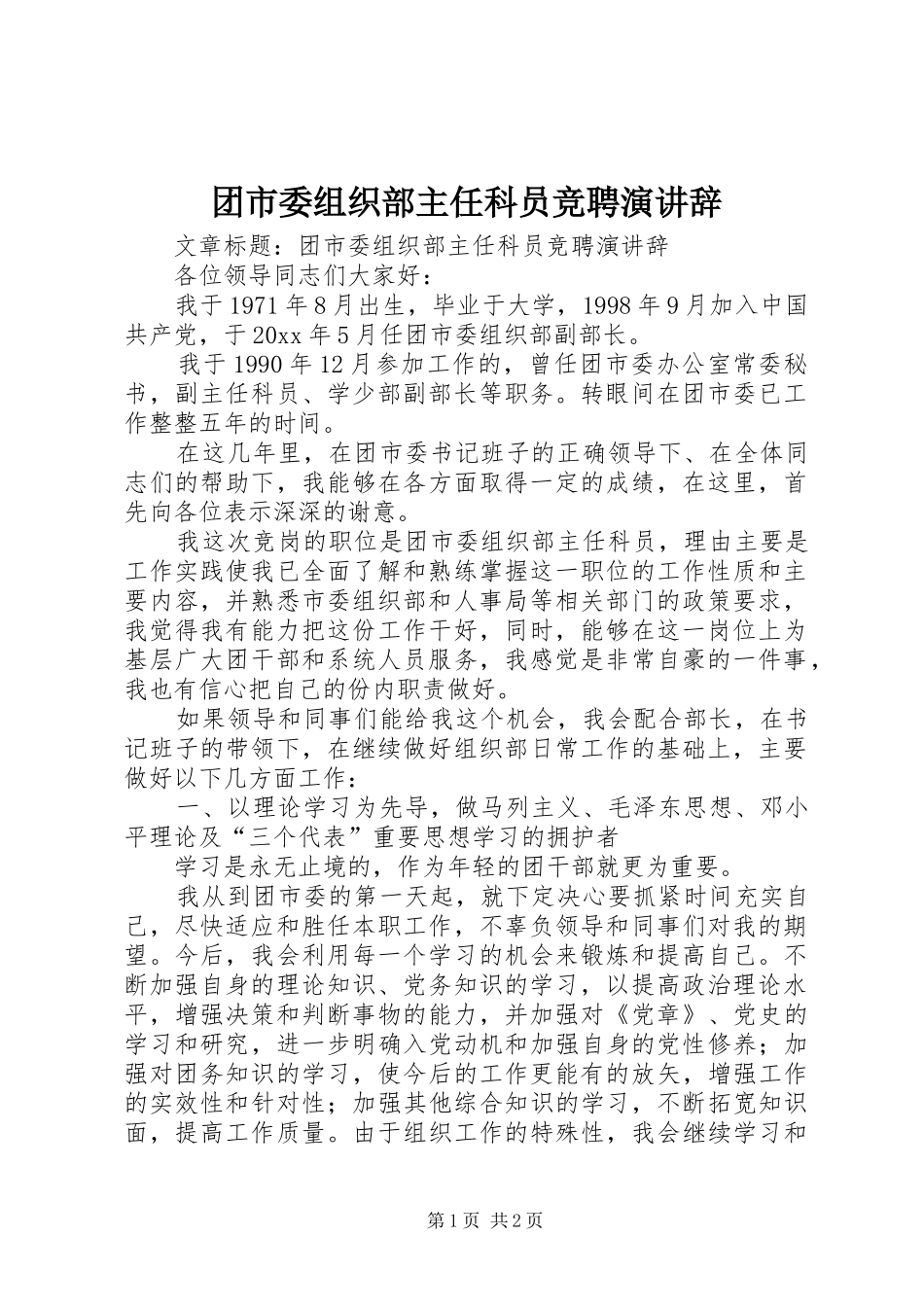 团市委组织部主任科员竞聘演讲稿_第1页