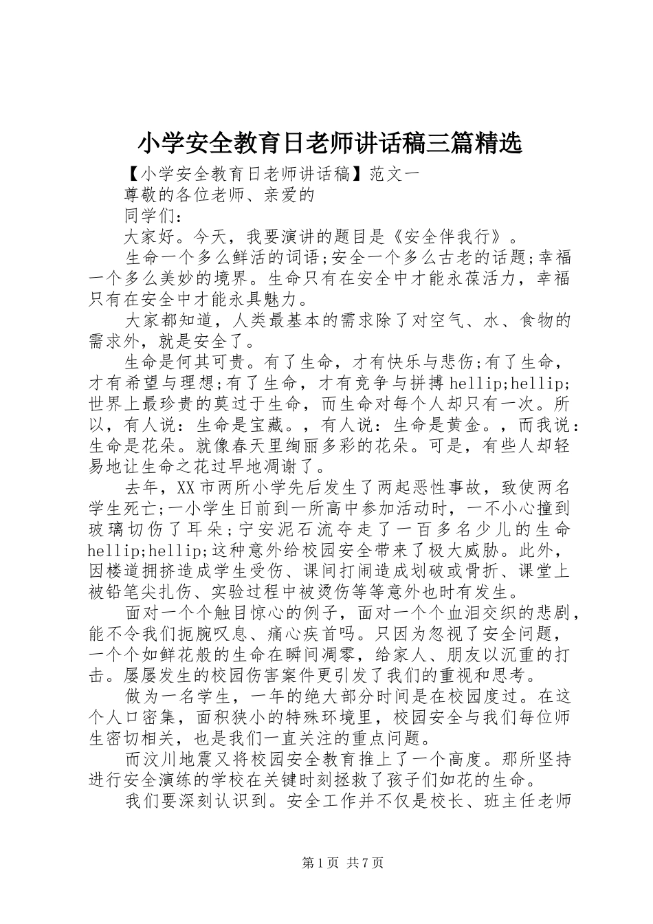 小学安全教育日老师讲话发言稿三篇精选_第1页