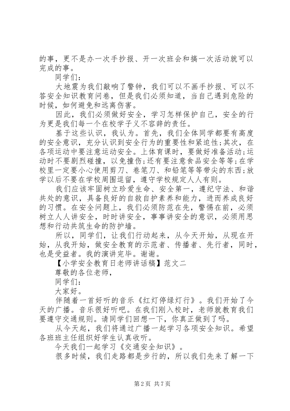 小学安全教育日老师讲话发言稿三篇精选_第2页