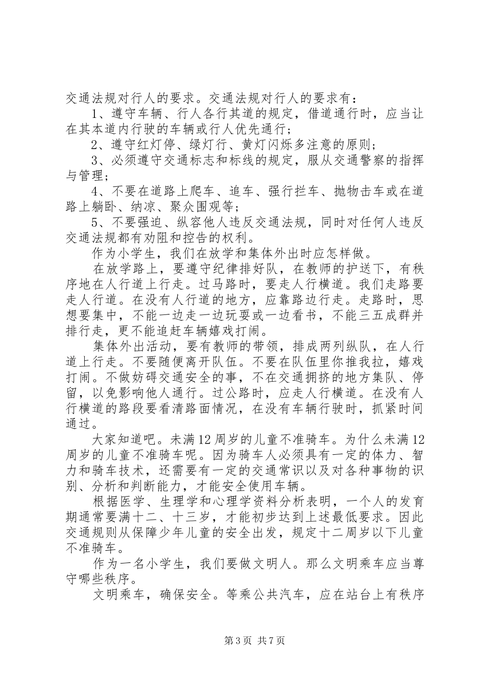 小学安全教育日老师讲话发言稿三篇精选_第3页