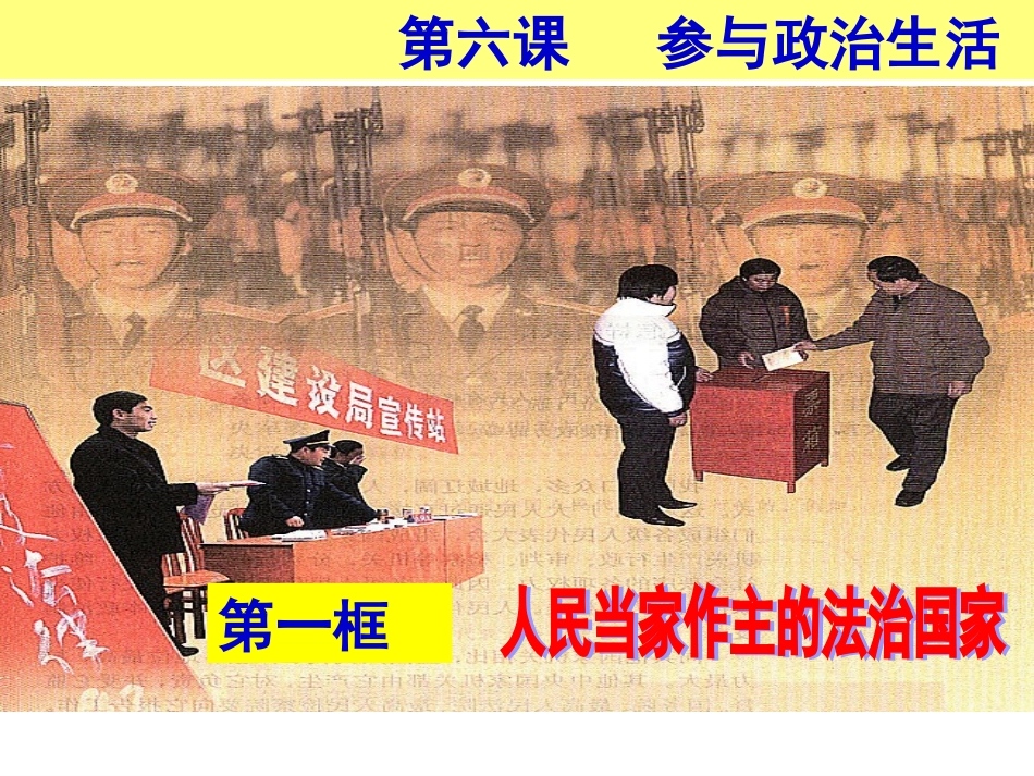2014九年级政治_人民当家做主的法治国家_第1页