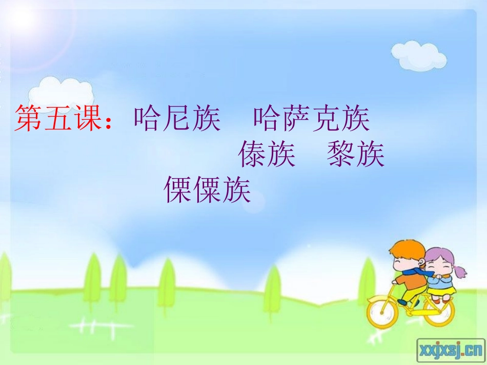 中华大家庭第五课_第1页