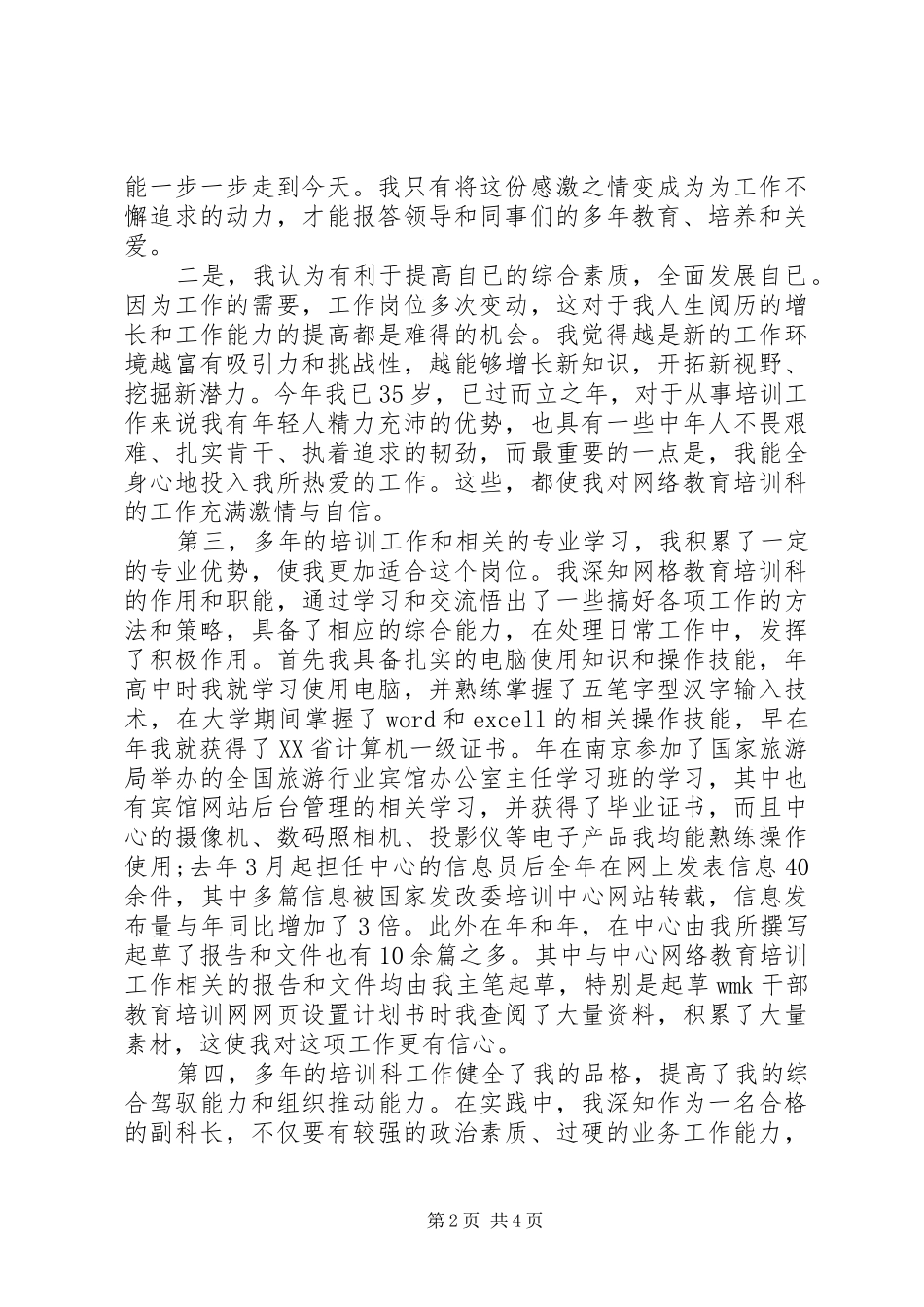 教育培训科领导竞选演讲稿_第2页