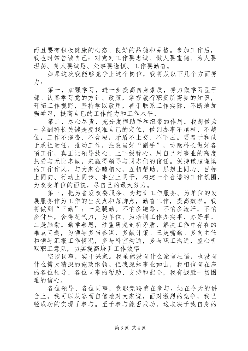 教育培训科领导竞选演讲稿_第3页