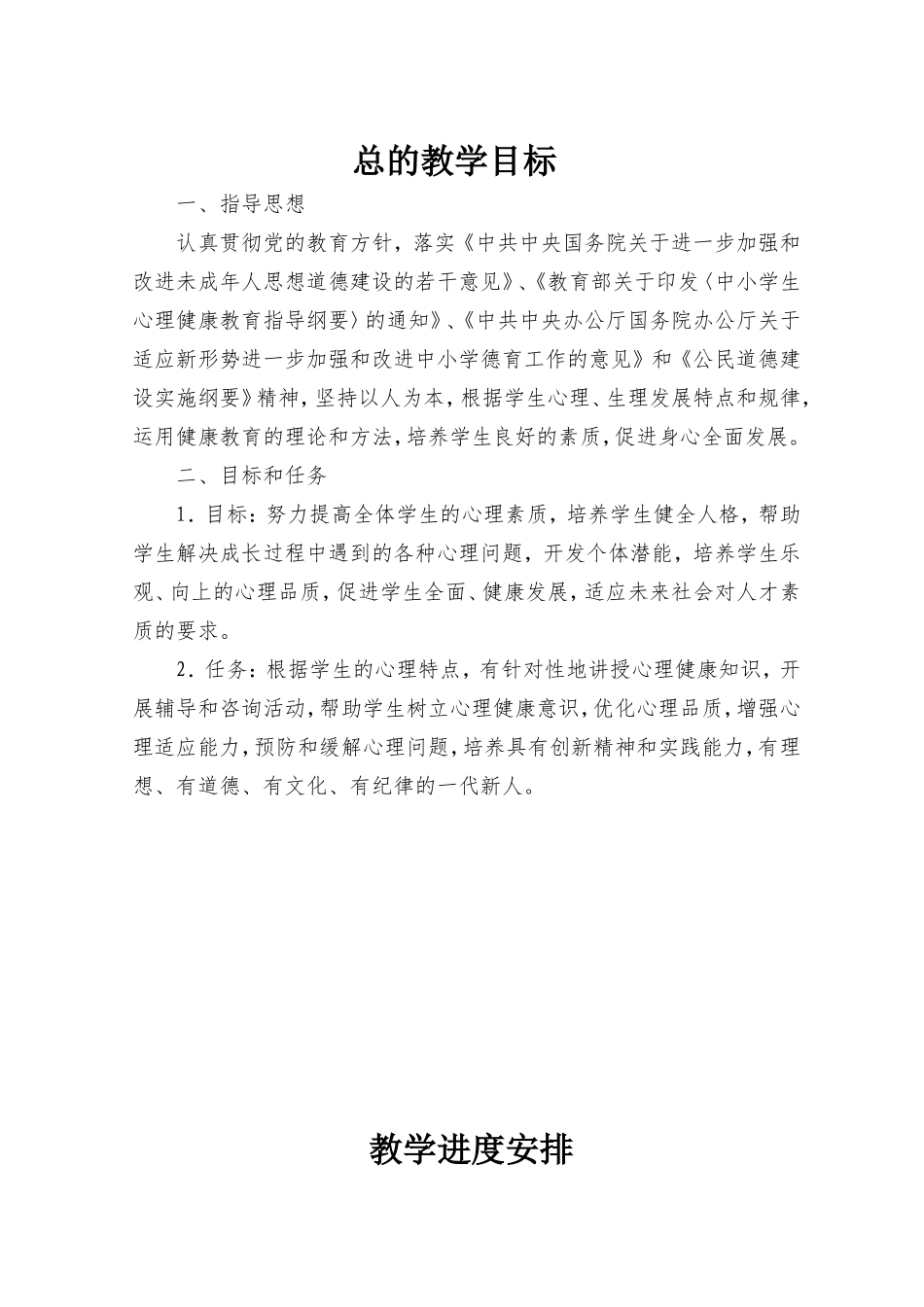 李春英（六上）心理健康教案_第1页