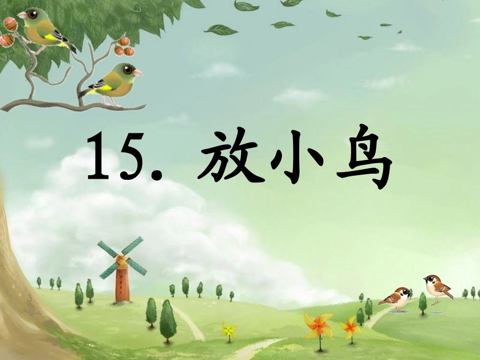 苏教版一下15放小鸟_第1页